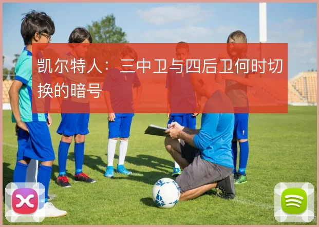 凯尔特人：三中卫与四后卫何时切换的暗号