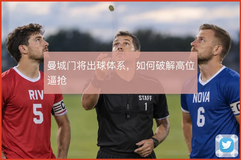 曼城门将出球体系，如何破解高位逼抢