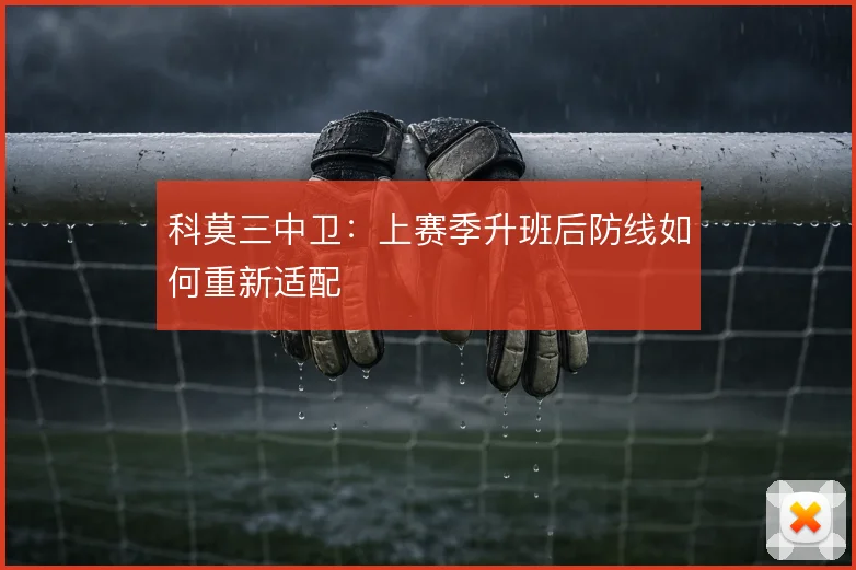科莫三中卫：上赛季升班后防线如何重新适配