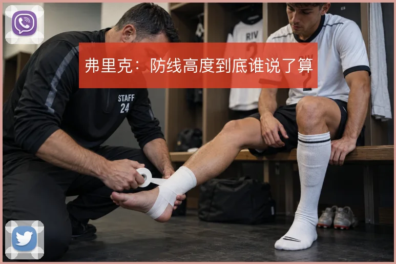 弗里克:防线高度到底谁说了算