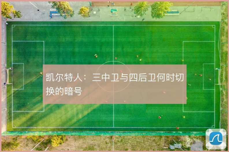凯尔特人：三中卫与四后卫何时切换的暗号