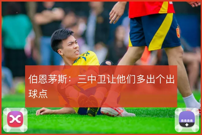 伯恩茅斯:三中卫让他们多出个出球点