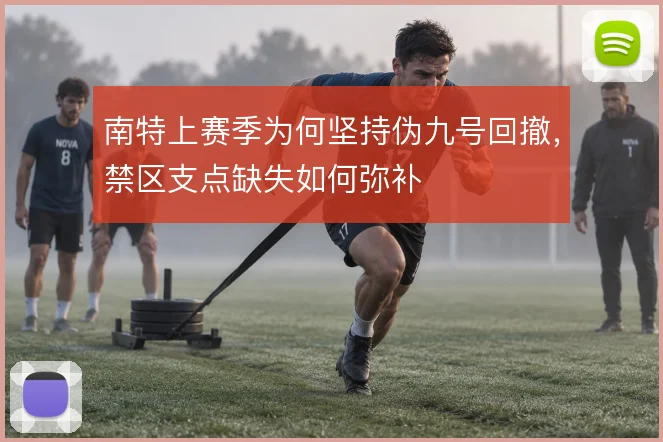 南特上赛季为何坚持伪九号回撤，禁区支点缺失如何弥补