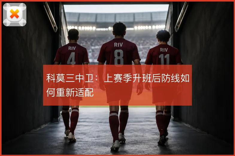 科莫三中卫：上赛季升班后防线如何重新适配
