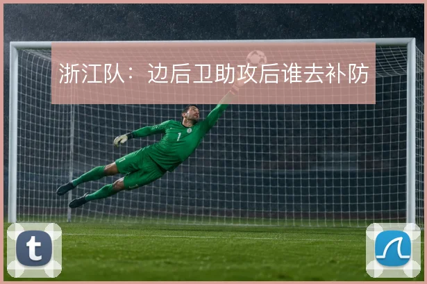 浙江队：边后卫助攻后谁去补防