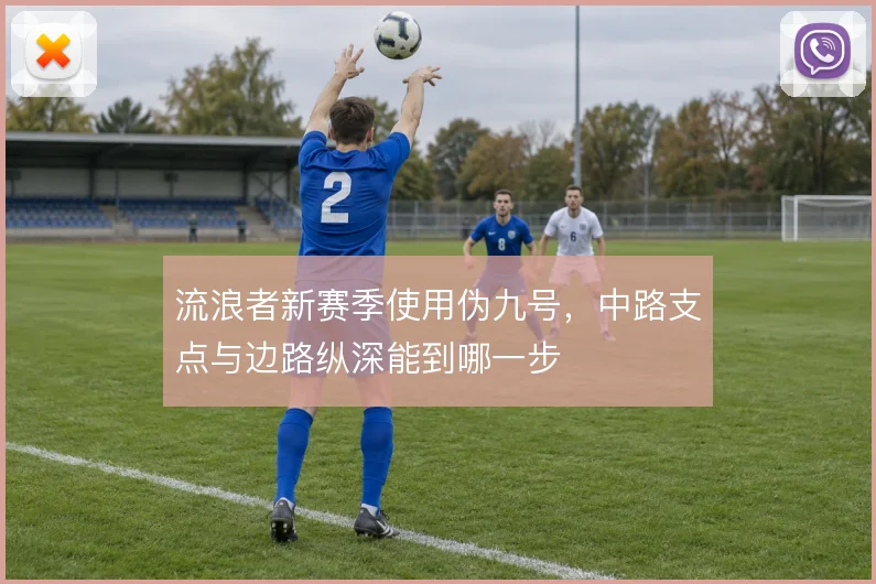 流浪者新赛季使用伪九号，中路支点与边路纵深能到哪一步