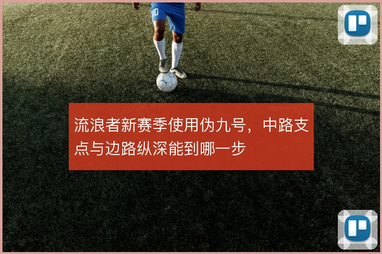 流浪者新赛季使用伪九号，中路支点与边路纵深能到哪一步
