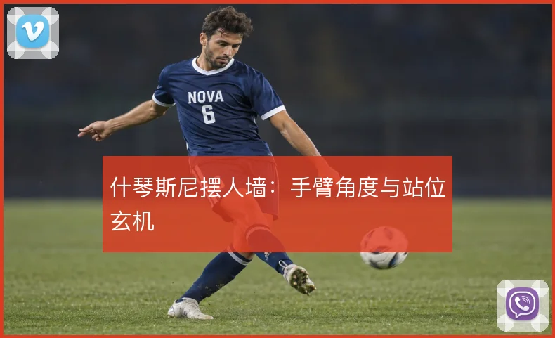什琴斯尼摆人墙:手臂角度与站位玄机
