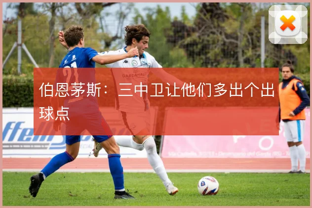 伯恩茅斯：三中卫让他们多出个出球点