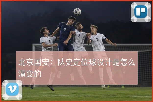 北京国安：队史定位球设计是怎么演变的