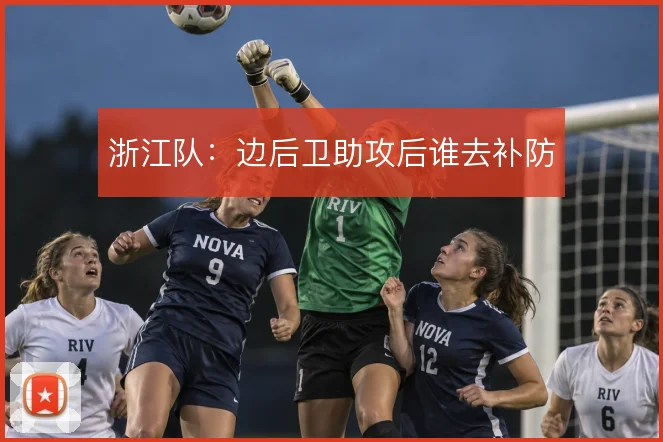 浙江队：边后卫助攻后谁去补防