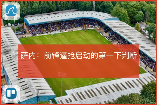 萨内：前锋逼抢启动的第一下判断