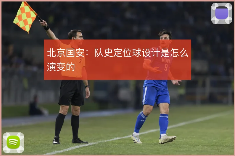北京国安：队史定位球设计是怎么演变的